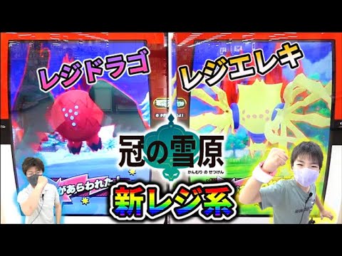 新レジ系 ポケモンソードシールド 冠の雪原で初登場した2体 レジドラゴとレジエレキを2人で倒すぞ ポケモンメザスタ スーパータッグ4弾 コーキtv ポケモン関連情報のまとめ動画