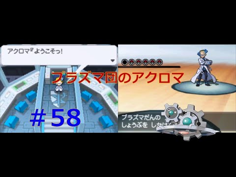ポケットモンスターホワイト2 実況プレイpart58 プラズマ団アクロマ戦 ポケモン関連情報のまとめ動画