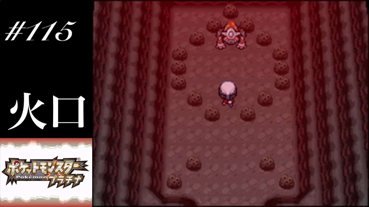 ポケモンプラチナ 115 ヒードラン捕獲回 ハードマウンテン最奥にて 超のんびり実況 ポケモン関連情報のまとめ動画