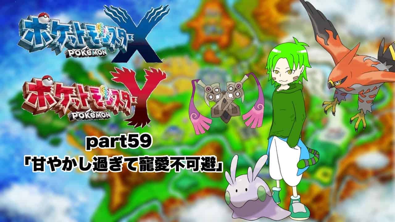 ポケモンxy 可愛い子は甘やかしたくなるカロス旅 ポケモン関連情報のまとめ動画