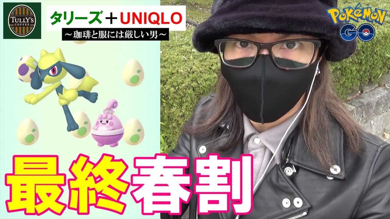 ポケモンgo 最後に魅せろ タリーズvs神の舌 勃発 Uniqloに師匠tシャツ登場 春イベント22超絶怒涛の2タマ追い込みクイックスペシャル 春イベント最終日 ポケモン関連情報のまとめ動画