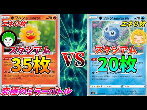 ポケモンカード 究極のエネ0枚構築 スタジアム爆盛りポワルンミラーバトル ポケモン関連情報のまとめ動画