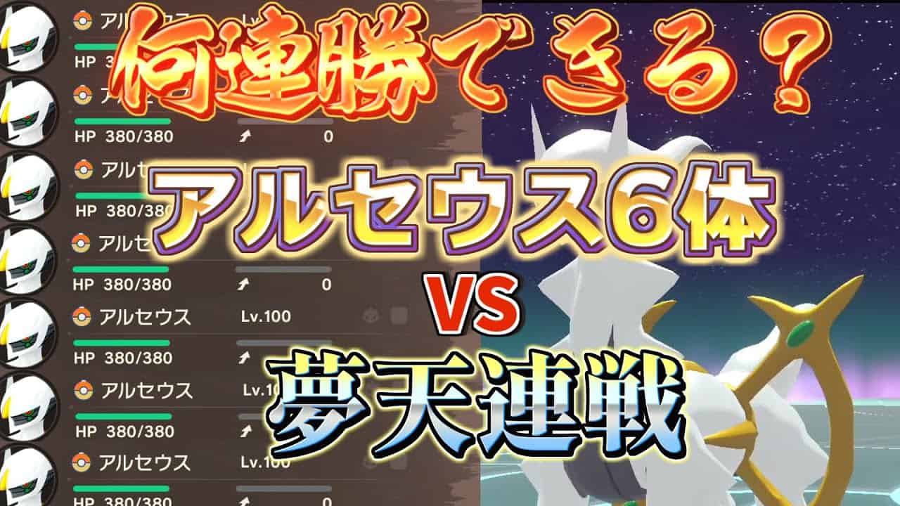 アルセウス ライブ 夢天連戦 むてん連戦にアルセウス6体だと何連勝まで行ける アルセウスを渡しても言い方 または貸してもいいよって方はコメント下さい ポケモンレジェンズアルセウス ポケモン関連情報のまとめ動画