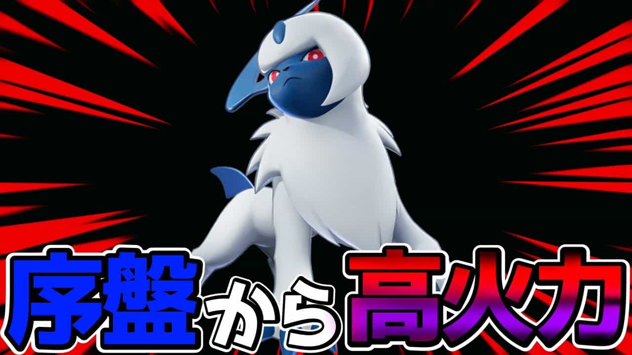 ポケモンユナイト 序盤から高火力 試合を動かせアブソル実況立ち回り解説 ポケモン関連情報のまとめ動画