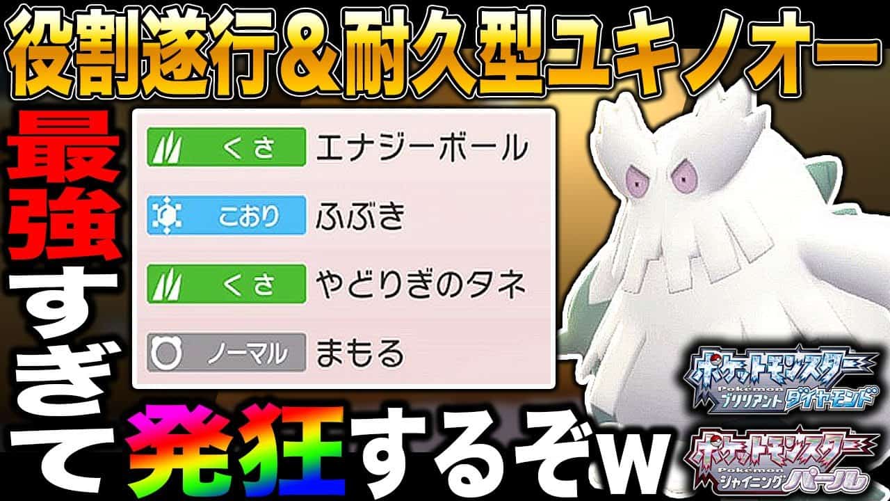 ポケモンbdsp 役割遂行 耐久型 ユキノオー がマジで最強すぎて絶対にブチギレ確定ｗｗ ダイパリメイク ポケモン関連情報のまとめ動画