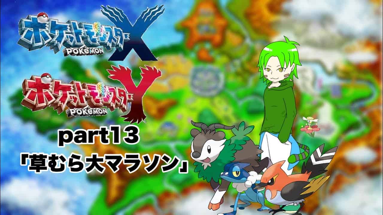ポケモンxy ヤンチャムを求めたカロス旅 ポケモン関連情報のまとめ動画