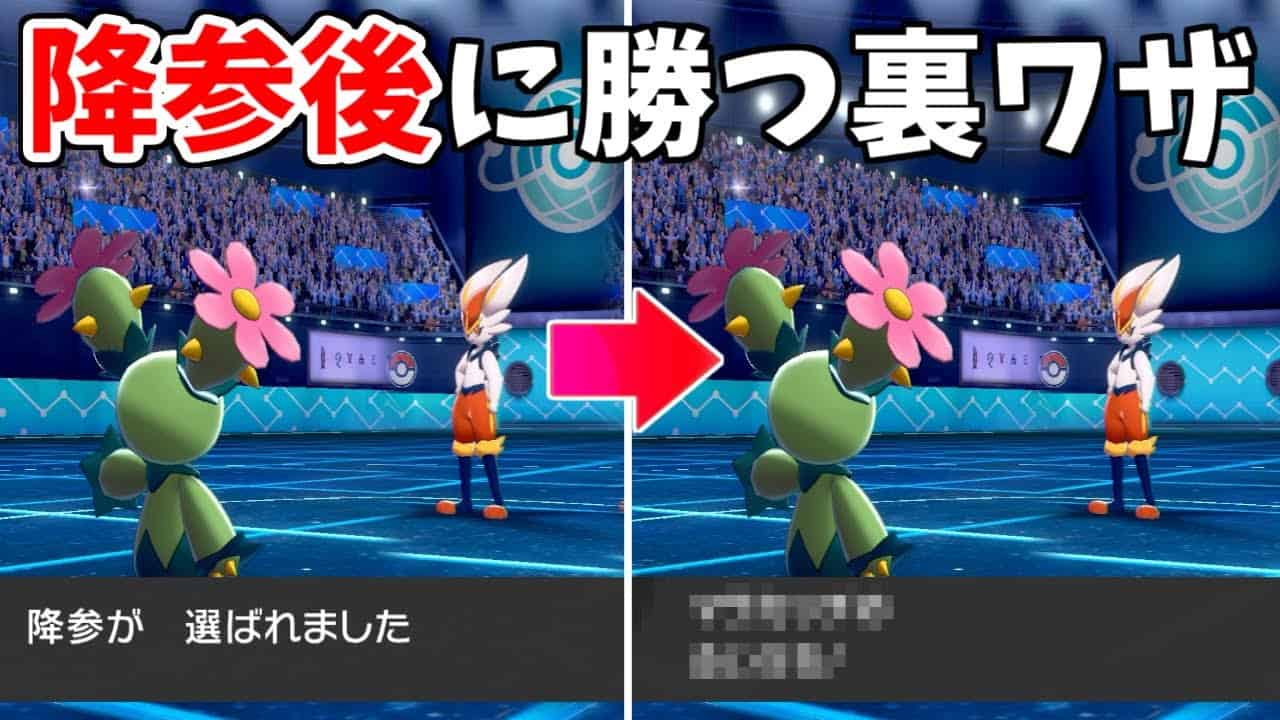降参したのに勝ちになる裏ワザを教えます ポケモン剣盾 ポケモン関連情報のまとめ動画