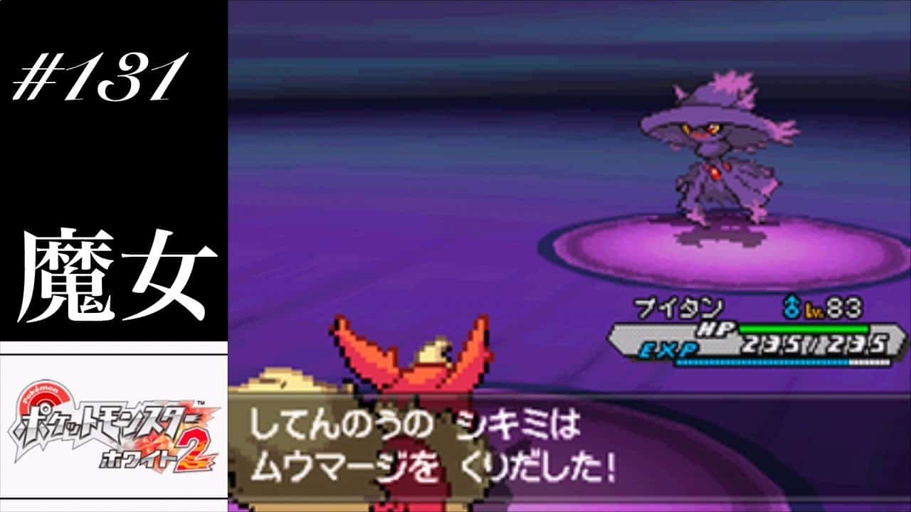ポケモンbw2実況 131 まだまだゾロアークが大活躍 白の樹洞でかなり強くなったようです 超のんびり実況 ポケモン関連情報のまとめ動画 ポケモンbw2実況 131 まだまだゾロアークが大活躍 白の樹洞でかなり強くなったようです 超のんびり実況 ポケモン関連情報のまとめ動画