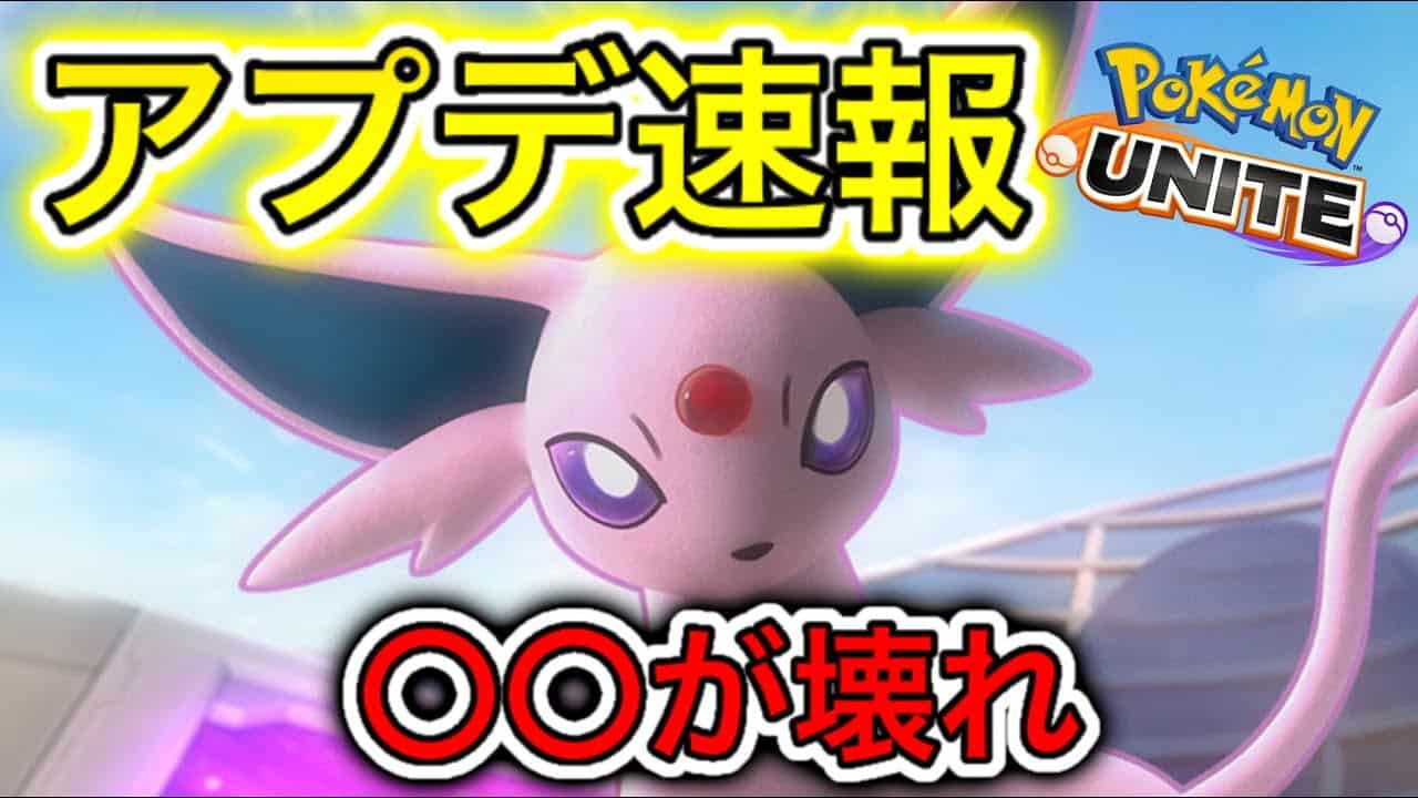 アプデ速報 新キャラ エーフィ 実装確定 技特性は 実装はいつ ポケモンユナイト ポケモン関連情報のまとめ動画