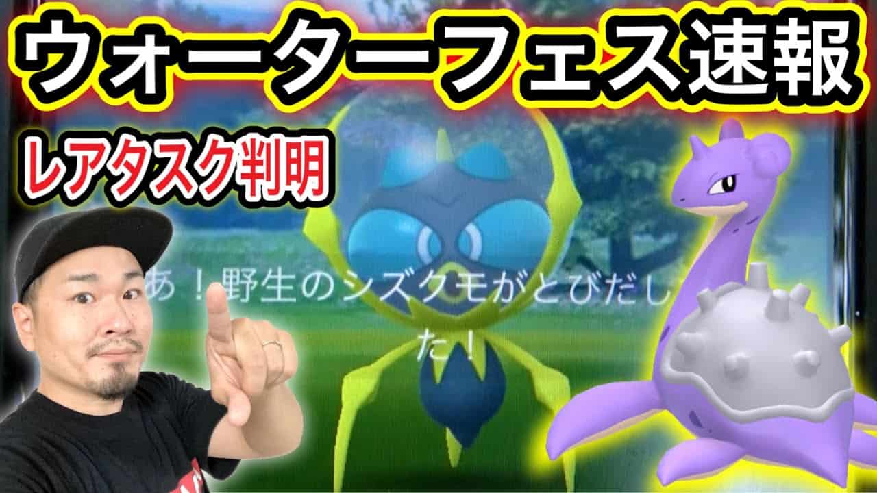 水フェス速報 シズクモ 限定色違いラプラスはこう狙え ポケモンgo ポケモン関連情報のまとめ動画