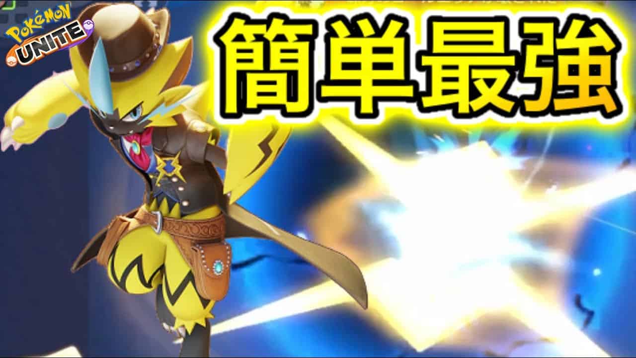 コスパ最強 今日から使えるゼラオラが楽しすぎるwww ポケモンユナイト ポケモン関連情報のまとめ動画 コスパ最強 今日から使えるゼラオラが楽しすぎるwww ポケモンユナイト ポケモン関連情報のまとめ動画