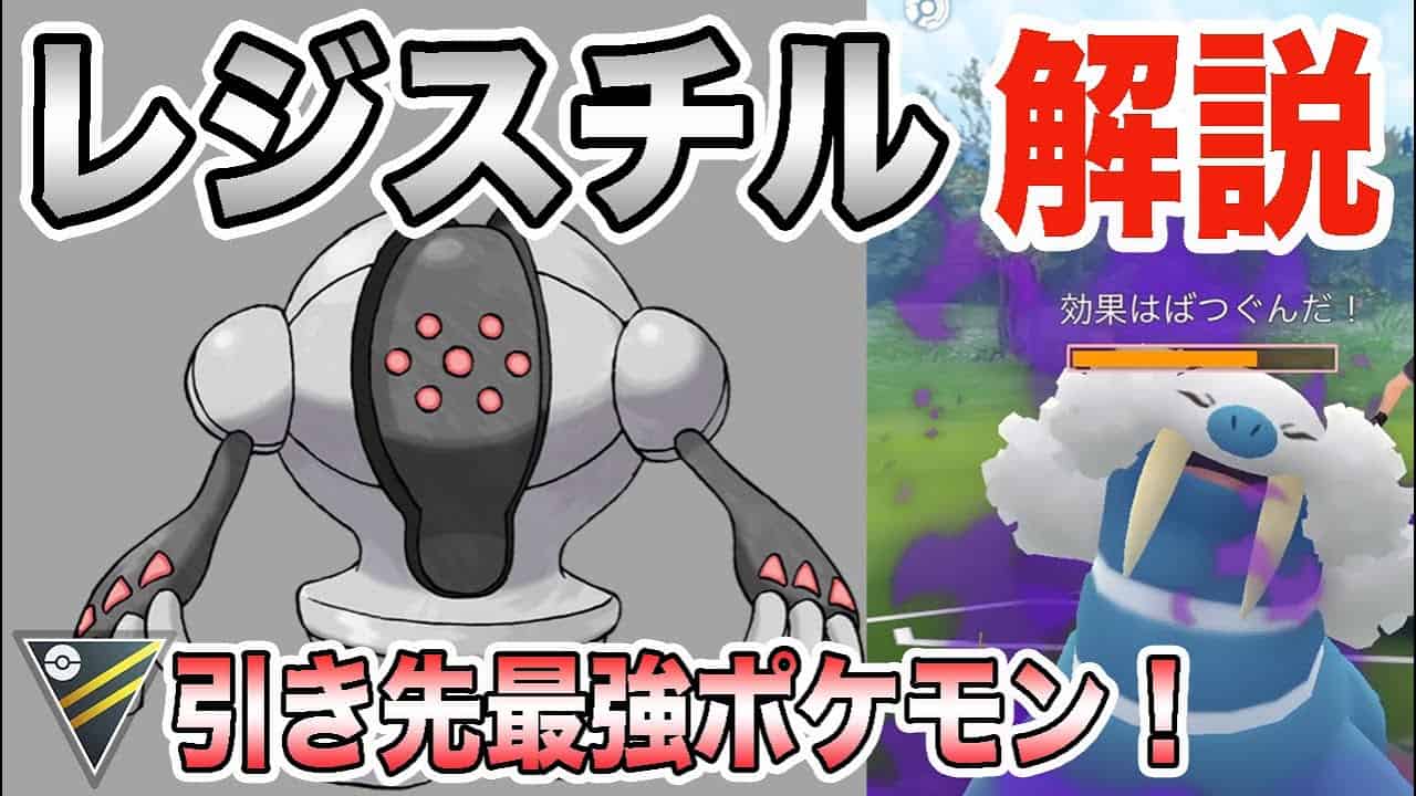 ポケモンgo ぶっ壊れ性能のレジスチル 強すぎて引きます 来シーズンのトップメタとして対策必須に ポケモン関連情報のまとめ動画