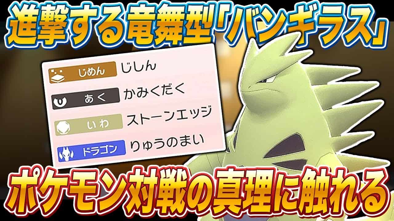 ポケモンbdsp なぜか流行らない竜舞型 バンギラス を使ったらポケモン対戦の真理に触れてヤバすぎたｗｗ ダイパリメイク ポケモン 関連情報のまとめ動画