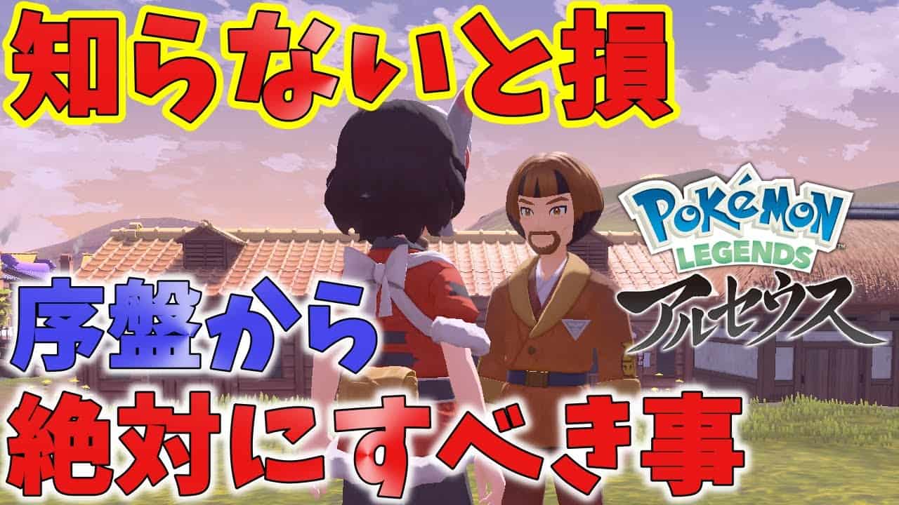 ポケモンアルセウス 後悔する前に必ずして欲しい事 最序盤レベリングやぼんぐり育成 ポケモン関連情報のまとめ動画