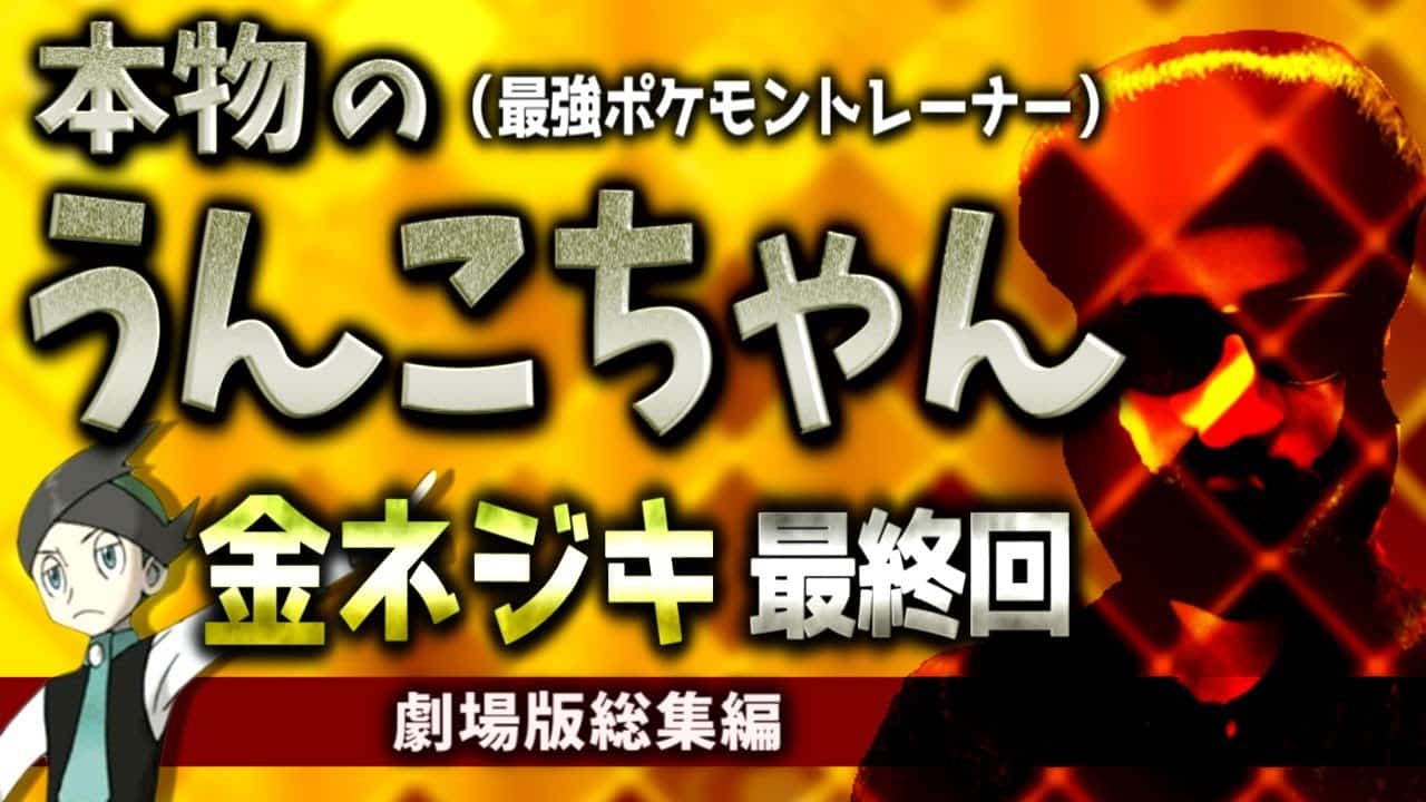 うんこ我慢しながら戦う金ネジキ最終回ダイジェスト 泣いたあゆみん 劇場版 あゆみん切り抜き Hgss ポケモン関連情報のまとめ動画
