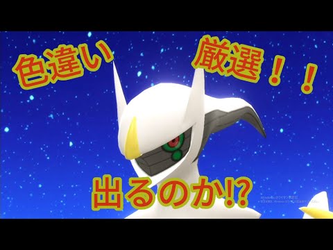 ポケモンダイパリメイク アルセウス色違い厳選 41 2861 ポケモン関連情報のまとめ動画