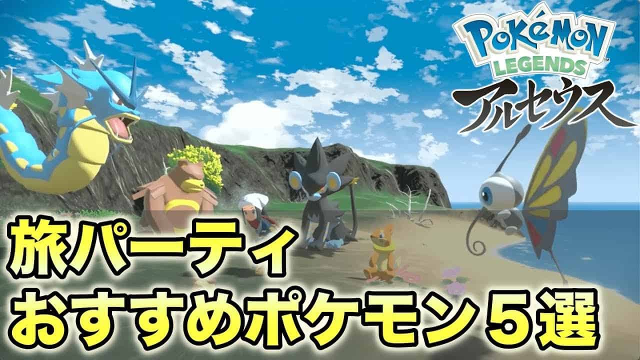 レジェンズアルセウス 旅パーティおすすめ５選 登場ポケモンからピックアップして紹介 ポケモン関連情報のまとめ動画