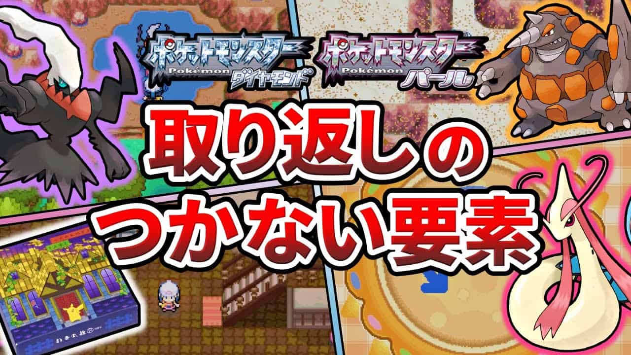 ポケモンダイパの取り返しのつかない要素5選 ポケモンdp ゆっくり解説 ポケモン関連情報のまとめ動画