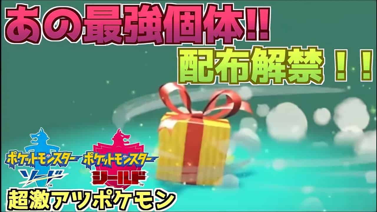 速報 配布ラッシュ あの最強のポケモンがついに解禁 ソードアンドシールド ポケモン関連情報のまとめ動画