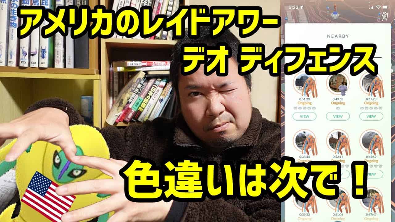 ポケモンgo 色違い出さずにスピードに繋げたい アメリカ レイドアワー デオキシス ディフェンス ポケモン関連情報のまとめ動画