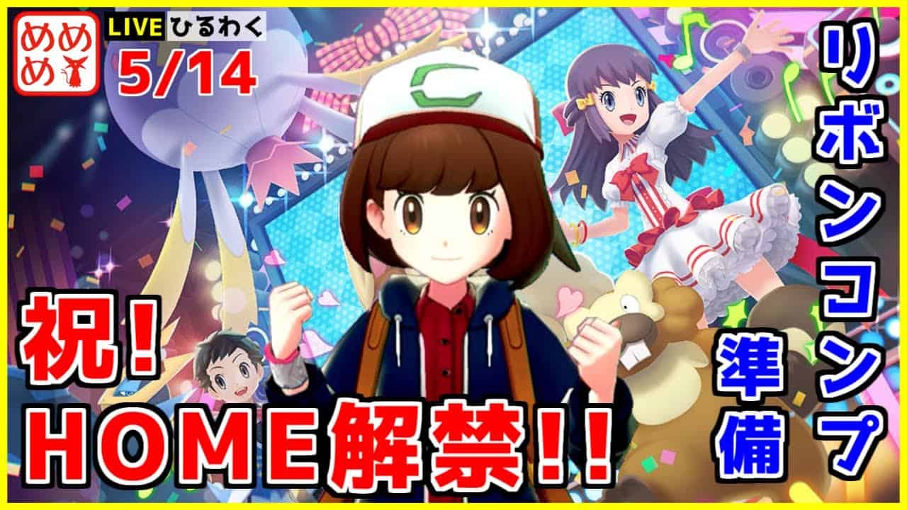 ポケモンbdsp リボンコンプ準備枠 コンテスト準備 練習 生配信 ポケモン関連情報のまとめ動画