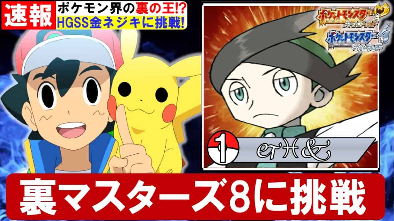 アニポケ サトシも勝てない 裏マスターズエイト 金ネジキ に挑戦 Part1 ポケットモンスターhgss ポケモン関連情報のまとめ動画