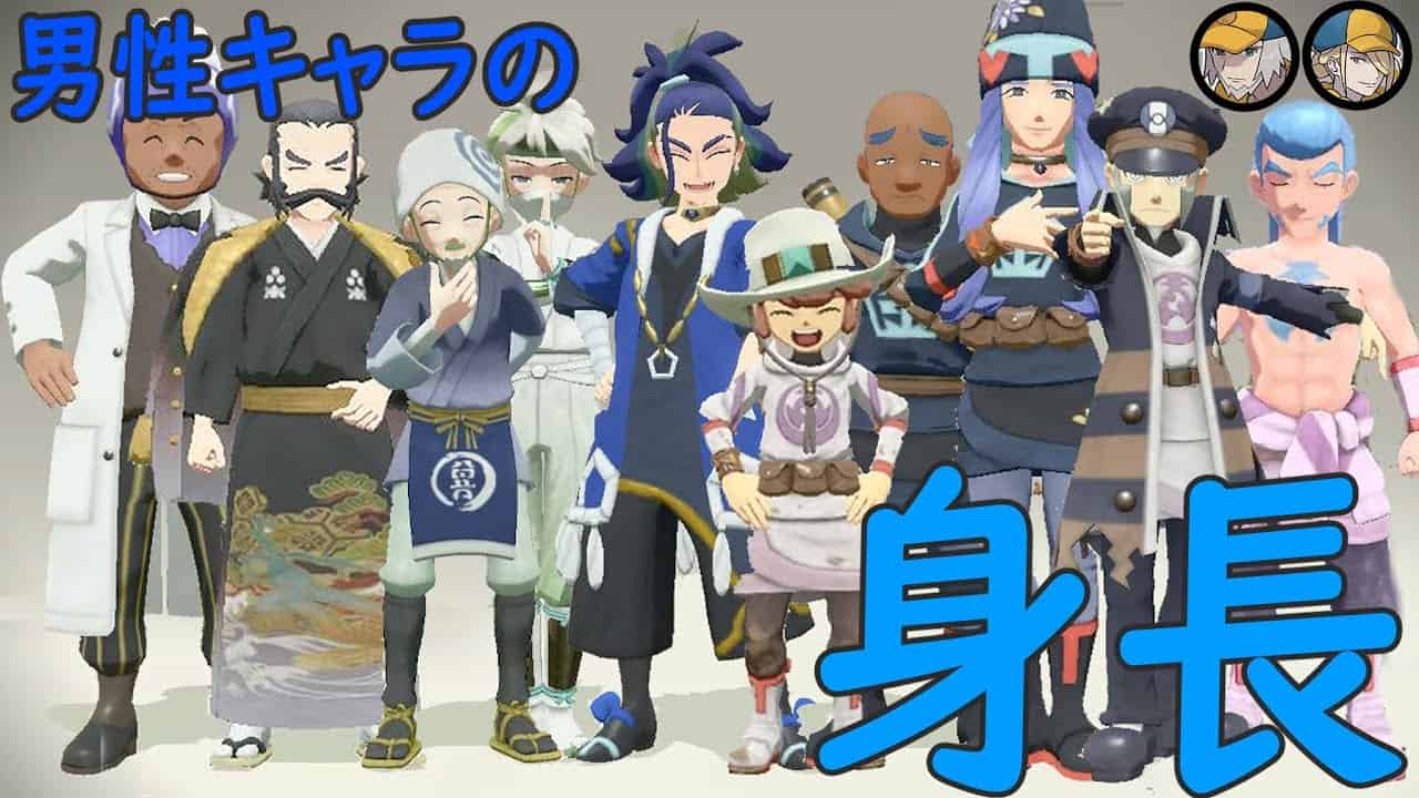 ギンナン立たせてみた アルセウスの男性キャラの身長測ってみた おまけ ポケモンレジェンズアルセウス ポケモン関連情報のまとめ動画