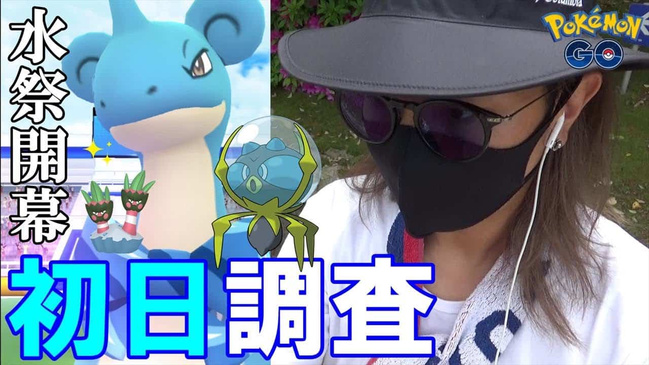 ポケモンgo 色違え スカーフを巻いたラプラス シズクモも初登場 色違いカメテテの 効果的な狙い方 を初日に徹底調査してみたスペシャル 水祭り22初日 ポケモン関連情報のまとめ動画