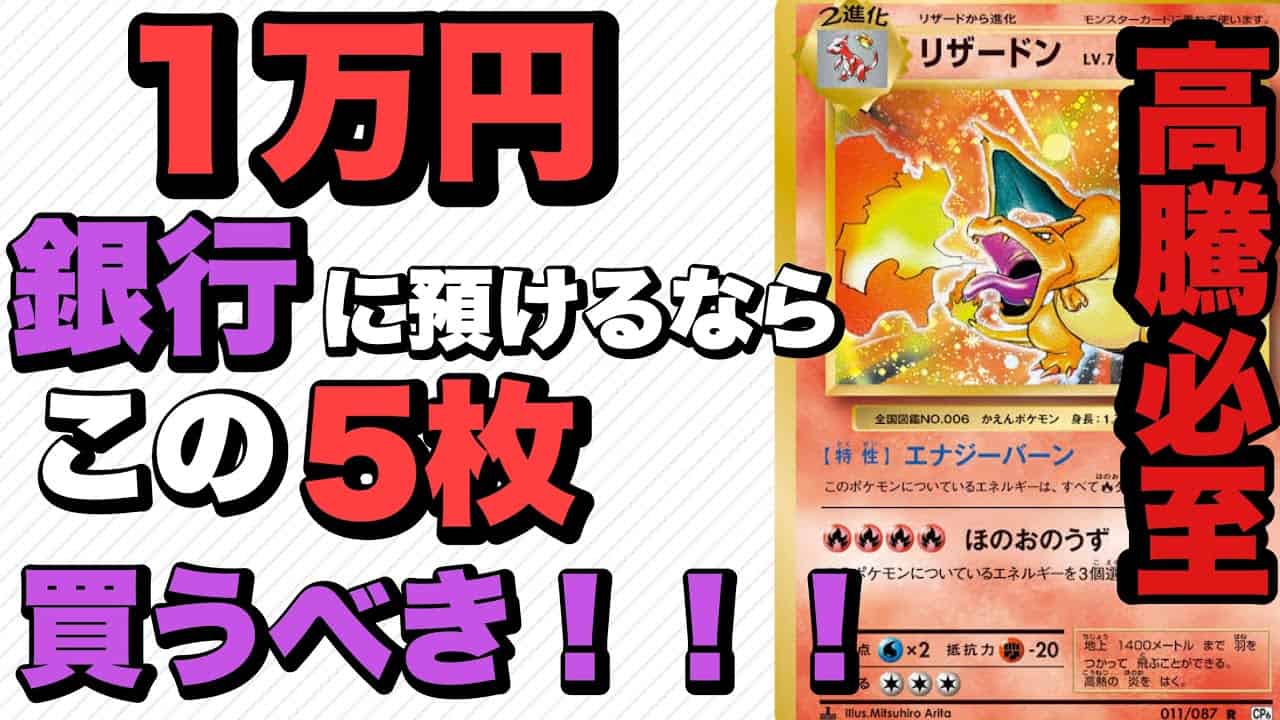 ポケカ 1万円銀行に預けるならこのカードを買うべき いま1万円あるなら買いたいカードが5枚もあります ポケモン関連情報のまとめ動画