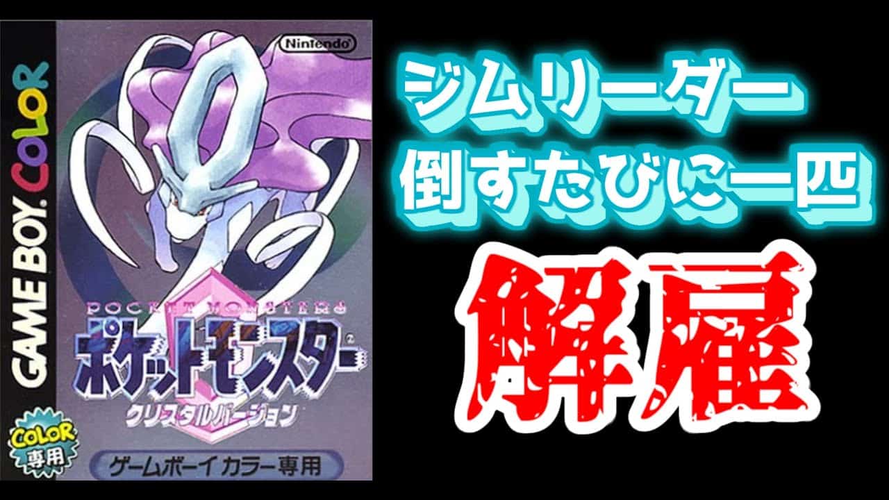 リストラに怯える仲間と旅に出るpart2 ポケモンクリスタル縛りプレイ ポケモン関連情報のまとめ動画