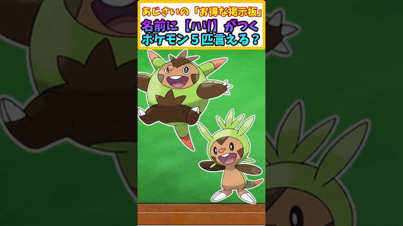 ポケモンクイズ 名前に ハリ とつくポケモン5匹言える ポケモンスカーレットバイオレット ポケモン関連情報のまとめ動画