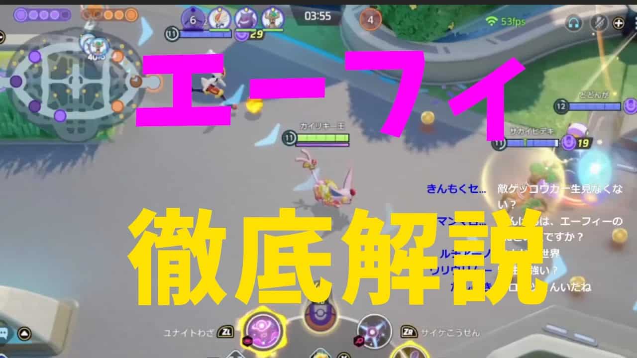 ポケモンユナイト 技の特徴と評価 エーフィを徹底解説 の巻 詳細解説92 ゆっくり解説 Pokemon Unite ポケモン関連情報のまとめ動画