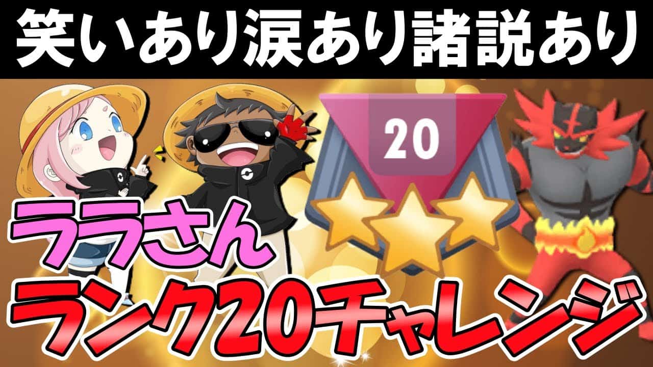笑いあり涙あり諸説あり ララさんのランクチャレンジ ポケモンgoバトルリーグ ポケモン関連情報のまとめ動画 笑いあり涙あり諸説あり ララさんのランクチャレンジ ポケモンgoバトルリーグ ポケモン関連情報のまとめ動画
