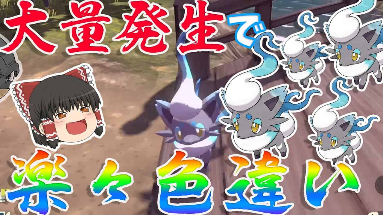 レジェンズアルセウス 大量発生で色違い確率26倍 あの色ヒスイゾロアも楽ちん ゆっくり実況 ポケモン ポケモン関連情報のまとめ動画