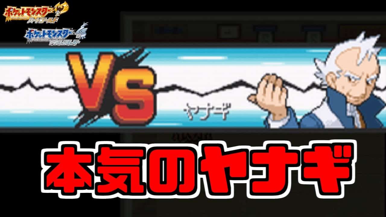 ポケモンhgss ヤナギ再戦 ポケモン関連情報のまとめ動画