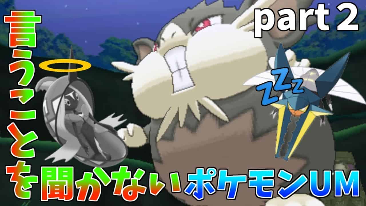 Re 言うことを聞かないポケモンウルトラムーン Part2 ポケモン関連情報のまとめ動画