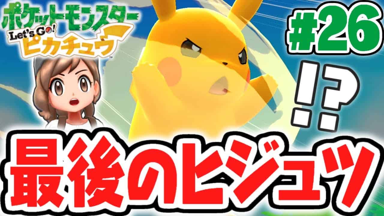 ピカチュウが覚える最後のヒジュツとは 伝説のポケモンが住む双子島を攻略しよう ピカブイ実況part26 ポケットモンスター Let S Go ピカチュウ Let S Go イーブイ ポケモン関連情報のまとめ動画