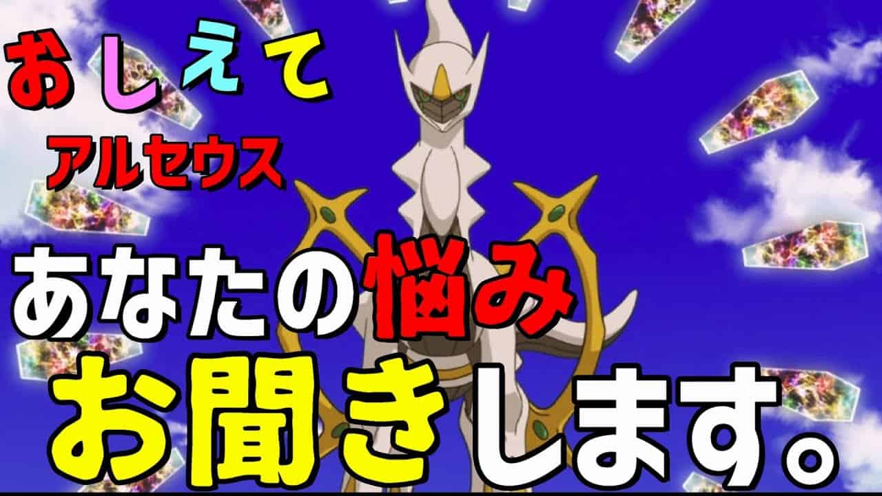 声まね おしえてアルセウスさん あなたの悩み お聞きします Part2 ポケモン関連情報のまとめ動画