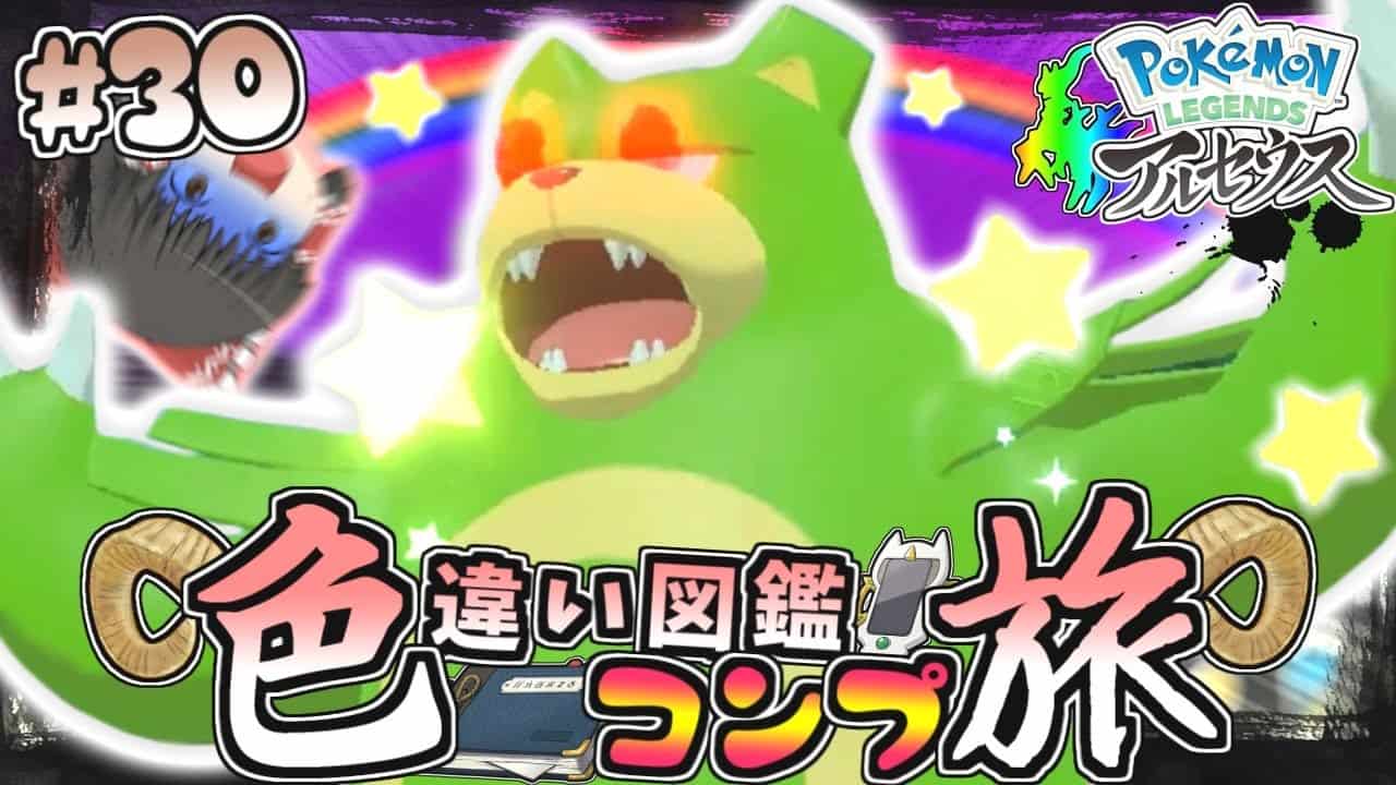 図鑑色旅 30 色違いオヤブンリングマとか嘘だよな 湿地 時空の歪み編２ レジェンズアルセウス ゆっくり実況 ポケモン関連情報のまとめ動画