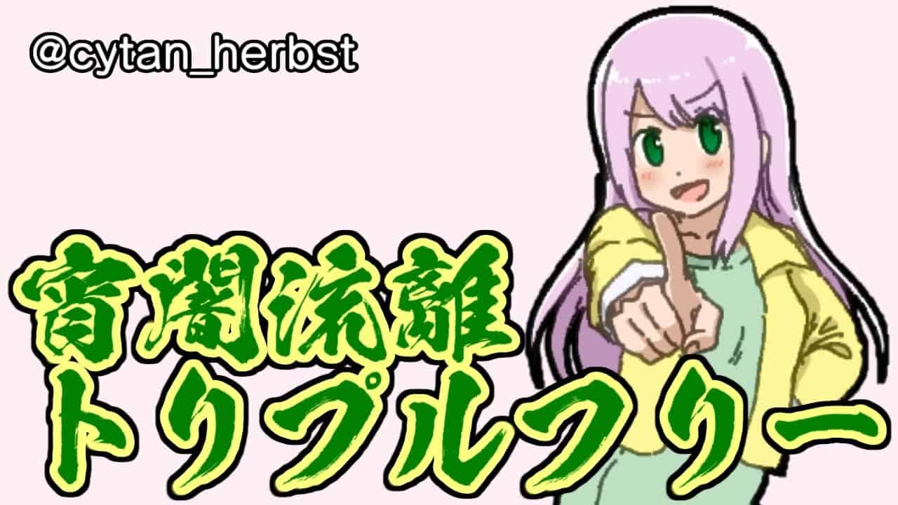 ポケモンoras 宵闇流離トリプルフリー 高種族値で遊ぼうの会 ポケモン関連情報のまとめ動画