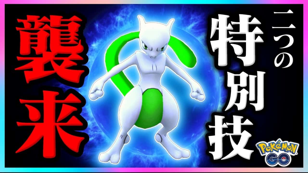 重要 特別わざのミュウツー再来 アメxlの激アツな仕様変更 新シーズンと６月イベント情報まとめ ポケモンgo ポケモン関連情報のまとめ動画