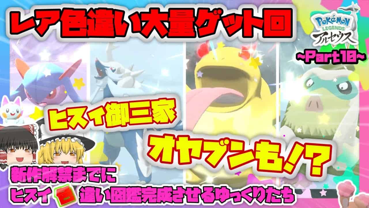 ポケモンレジェンズアルセウス ついにオヤブン色違い登場 ヒスイ御三家と可愛いあの子も 新作解禁までにヒスイ色違い図鑑コンプするゆっくり達 Part10 ゆっくり実況 進化禁止縛り ポケモン関連情報のまとめ動画
