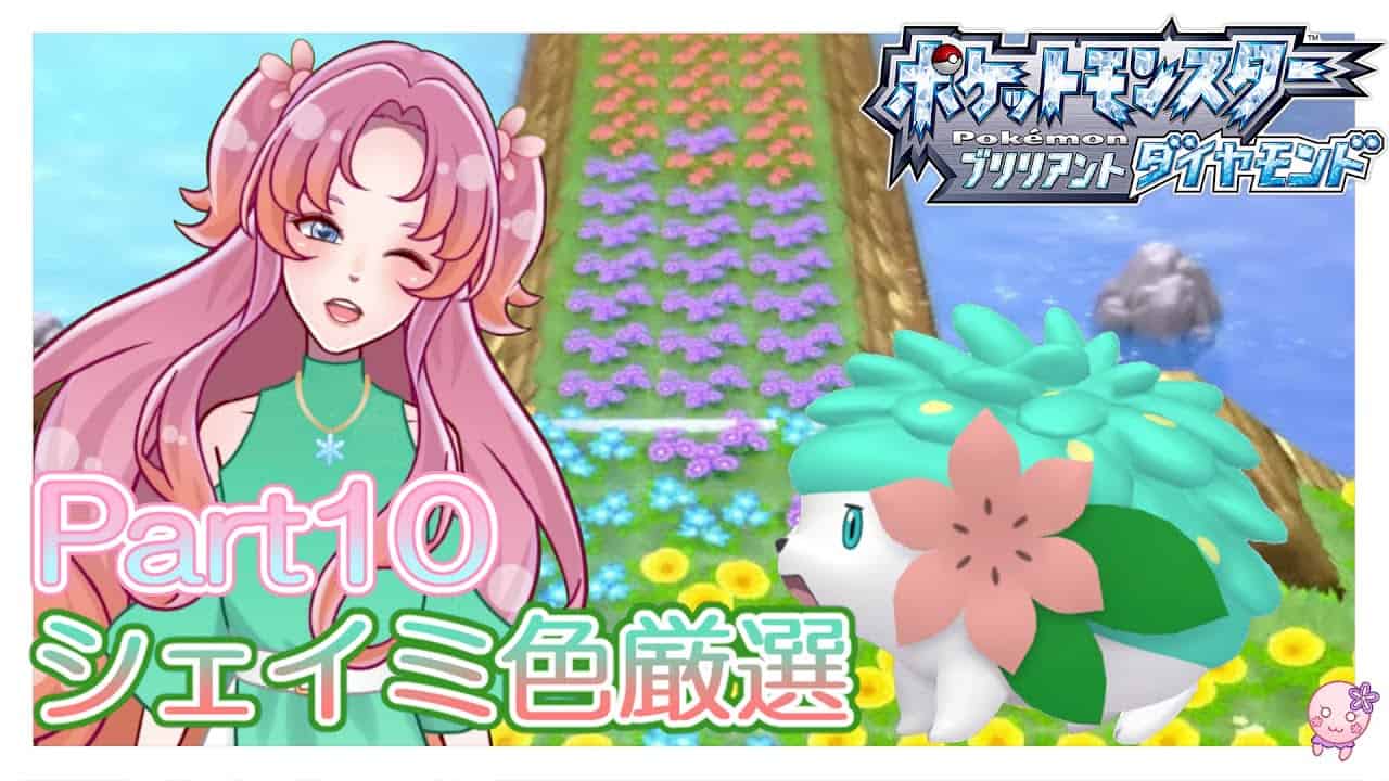 激レア 色違いのシェイミと出会うまで Part１０ ポケモンbdsp ポケモン関連情報のまとめ動画
