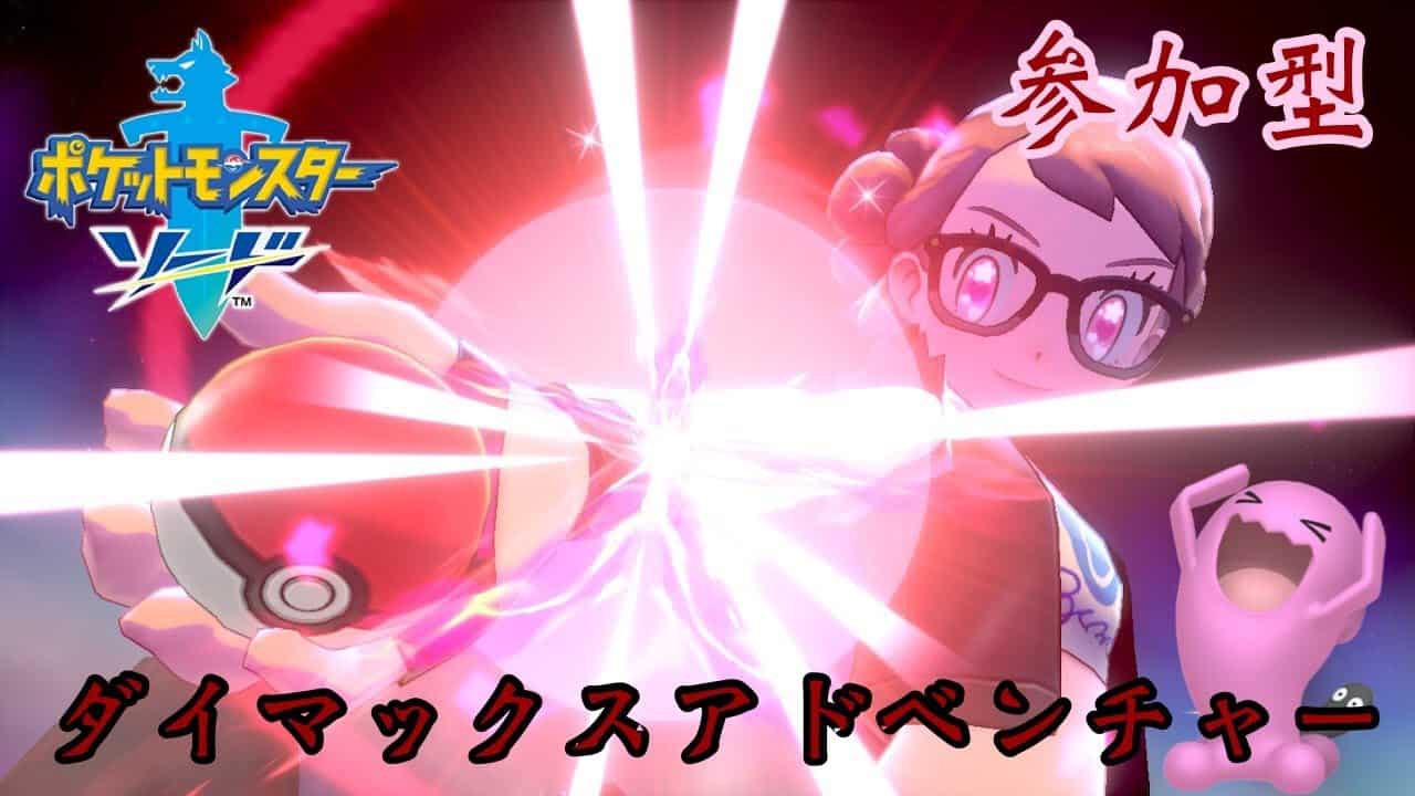 ダイマックスアドベンチャーをみんなで色違い厳選 参加型空いた時間に冠進める ポケモンソードシールド ポケモン関連情報のまとめ動画