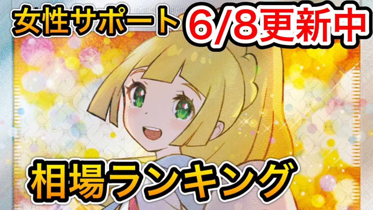 ポケカ え ルチア アセロラ 高騰 超高額カード 女性サポート相場ランキング ポケモンカード ポケモン関連情報のまとめ動画