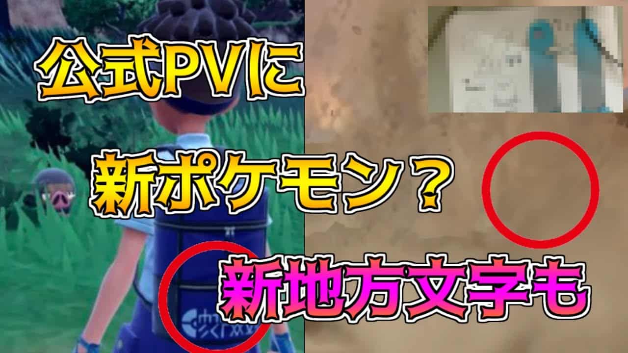 ポケモンスカーレット バイオレット 考察 公式pvに新ポケモン 新地方文字も ポケモン関連情報のまとめ動画