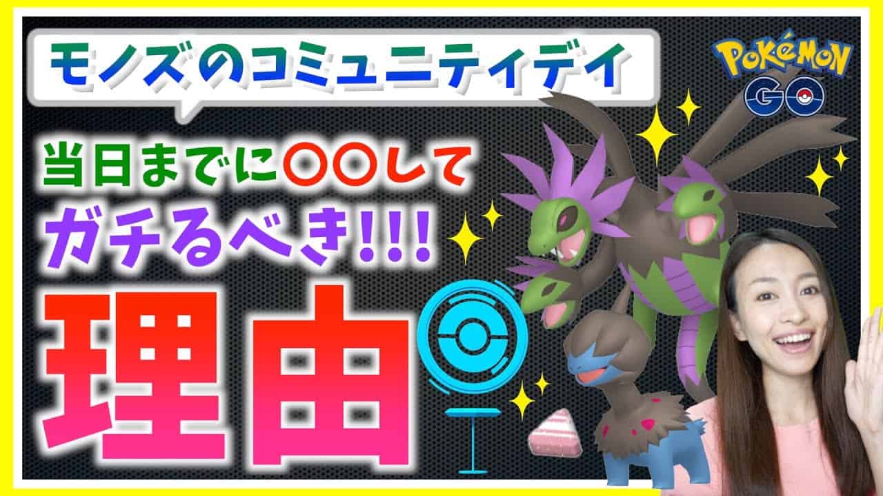 神イベント開催決定 モノズのコミュニティデイは当日までに絶対 してガチるべき理由 ポケモンgo ポケモン関連情報のまとめ動画