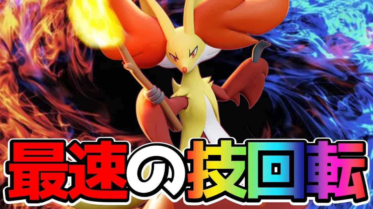 ポケモンユナイト 最速のユナイト技 新ポケモンマフォクシー立ち回り実況解説 ポケモン関連情報のまとめ動画