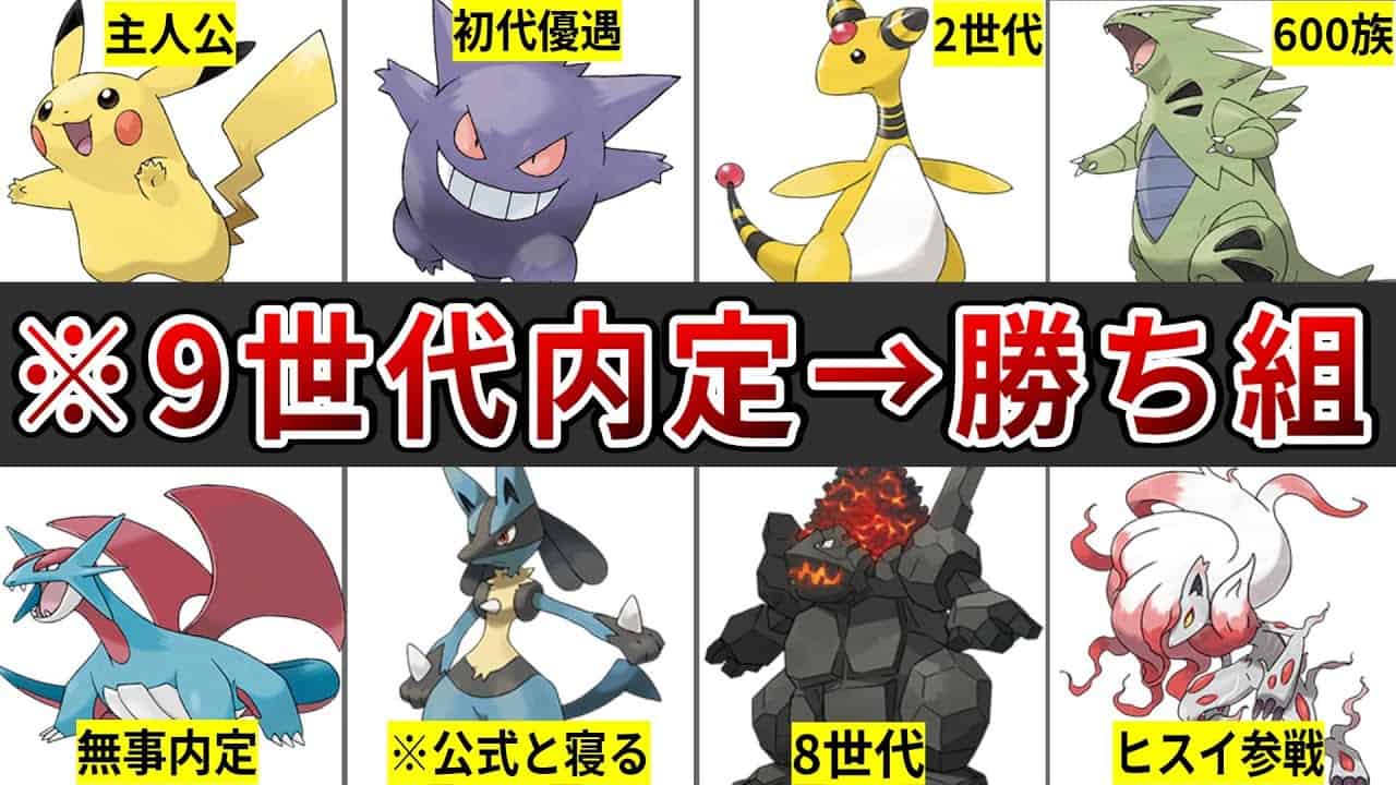9世代内定でリストラを免れた勝ち組ポケモンまとめ ポケモン関連情報のまとめ動画