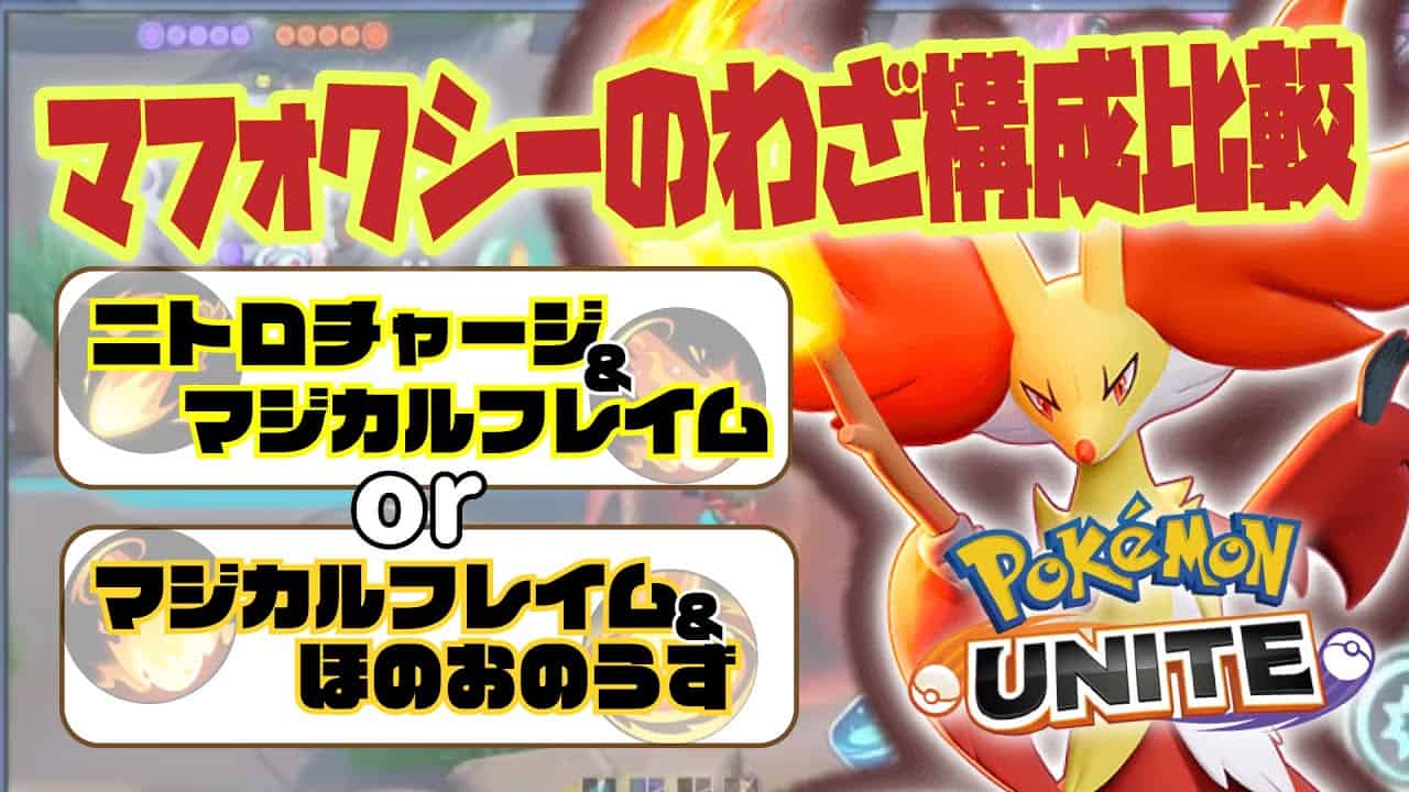 ポケモンユナイト 新ポケモン マフォクシー が実装されたので ぷち解説しながらゲームプレイ 強み 弱みを理解しよう マフォクシー ポケモン関連情報のまとめ動画